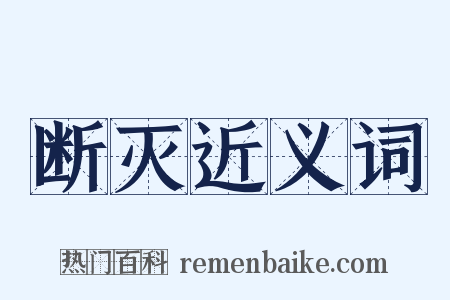 断灭近义词是什么意思的图片